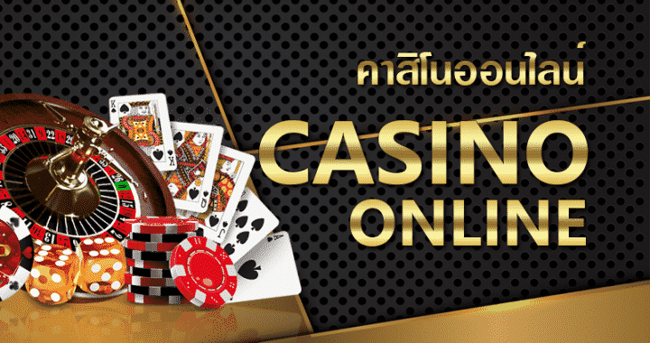 คาสิโนออนไลน์บนมือถือ