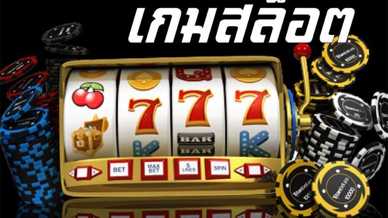 เกมสล็อตออนไลน์