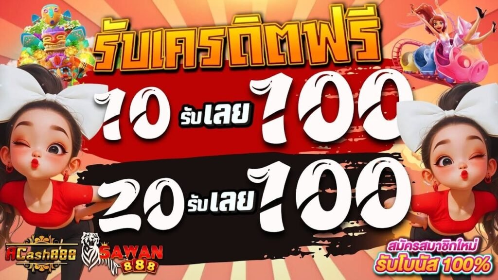 ฝาก 10 รับ 100 ใหม่ล่าสุด