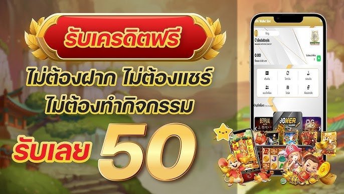 สล็อต เครดิตฟรี 50 ไม่ต้องฝากก่อน ไม่ต้องแชร์ ยืนยันเบอร์โทรศัพท์
