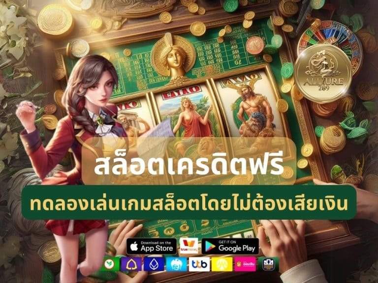 สล็อตเครดิตฟรี