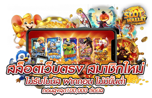 สล็อตเว็บตรง ฝากถอน ไม่มีขั้นต่ำ