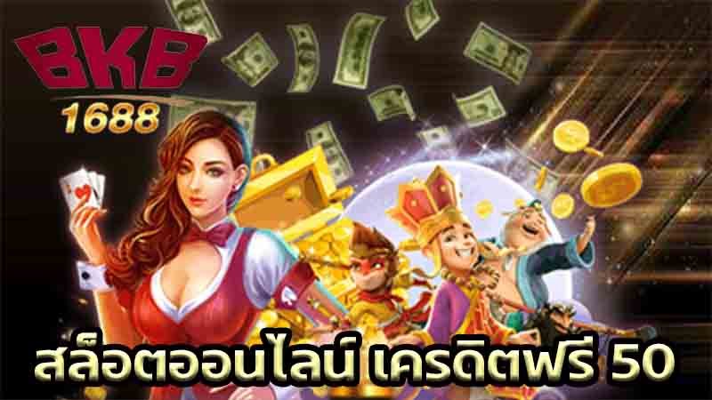 เครดิตฟรี 50 กดรับหน้าเว็บ