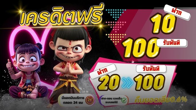 โปร ทุนน้อย ฝาก10รับ100 ใหม่ล่าสุด